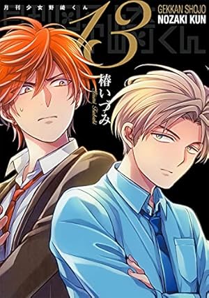 月刊少女野崎くん 「0巻」付き特装版 13巻』｜感想・レビュー